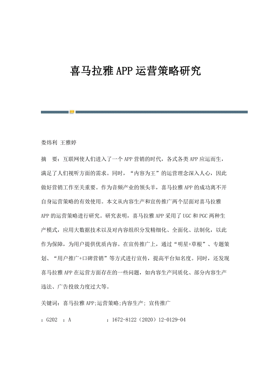 喜马拉雅APP运营策略研究_第1页