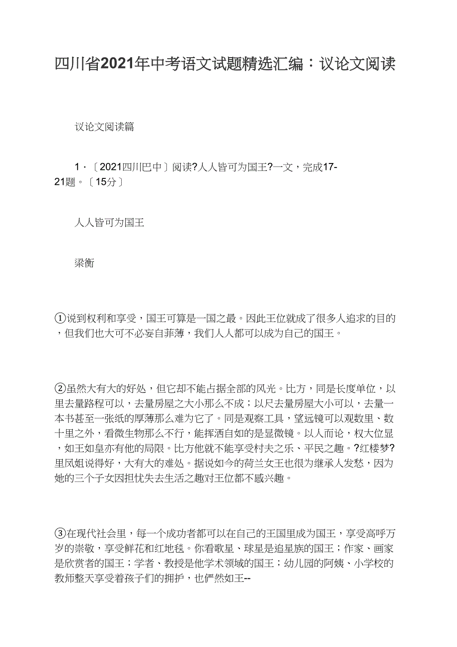 四川省2021年中考语文试题精选汇编：议阅读_第1页
