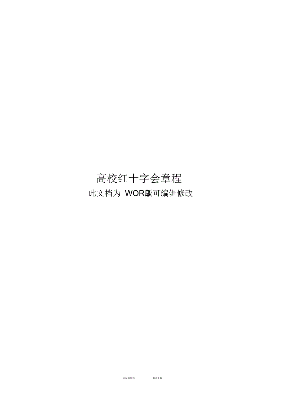 2022年大学红十字会章程_第1页