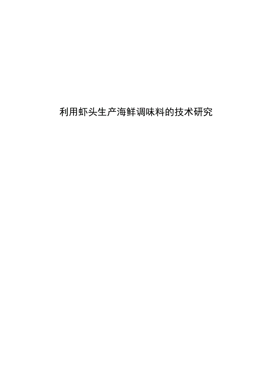 食品科学与工程专业毕业论文利用虾头生产海鲜调味料的技术研究_第1页
