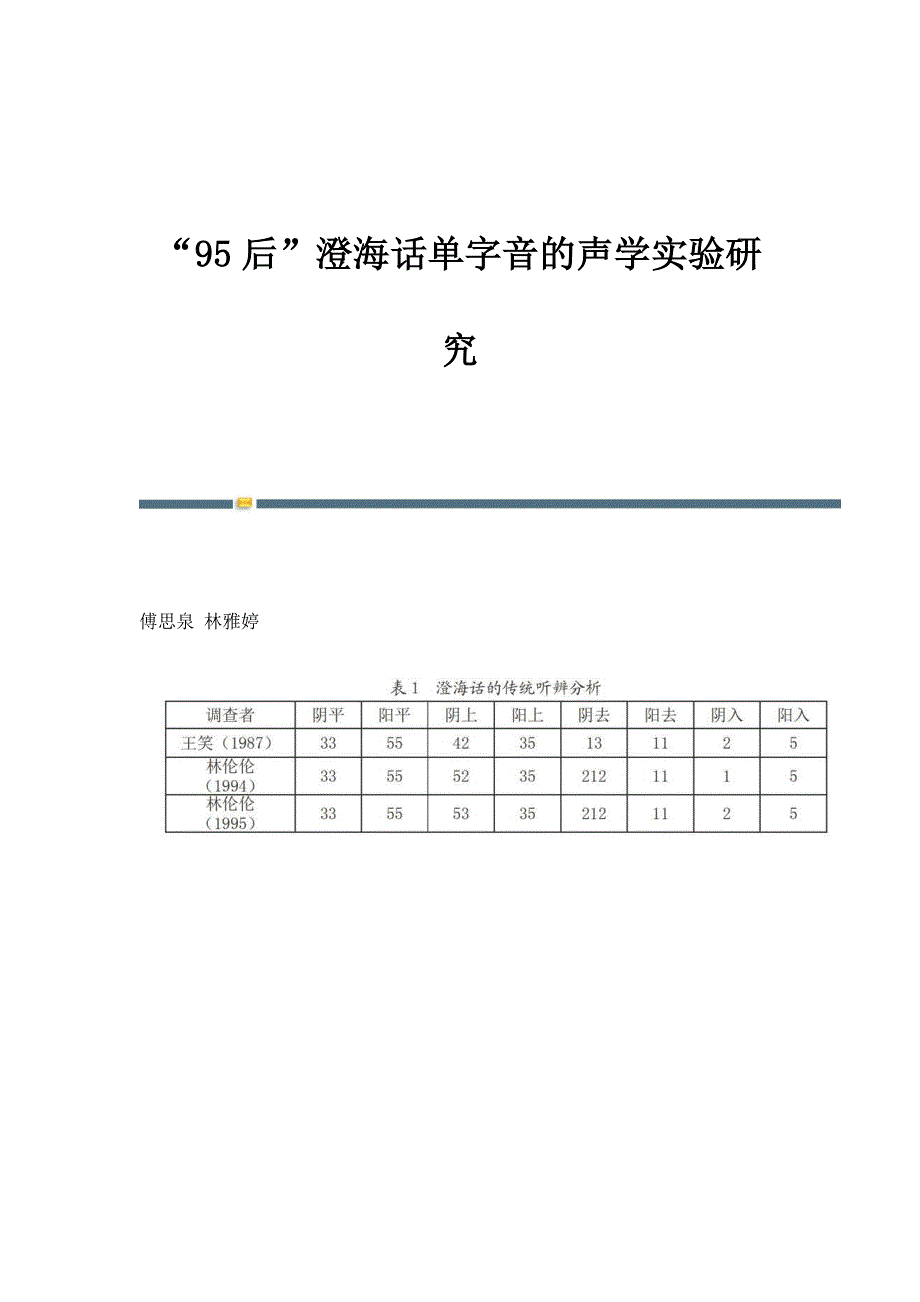 95后澄海话单字音的声学实验研究_第1页