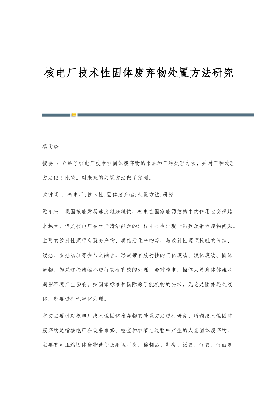 核电厂技术性固体废弃物处置方法研究_第1页