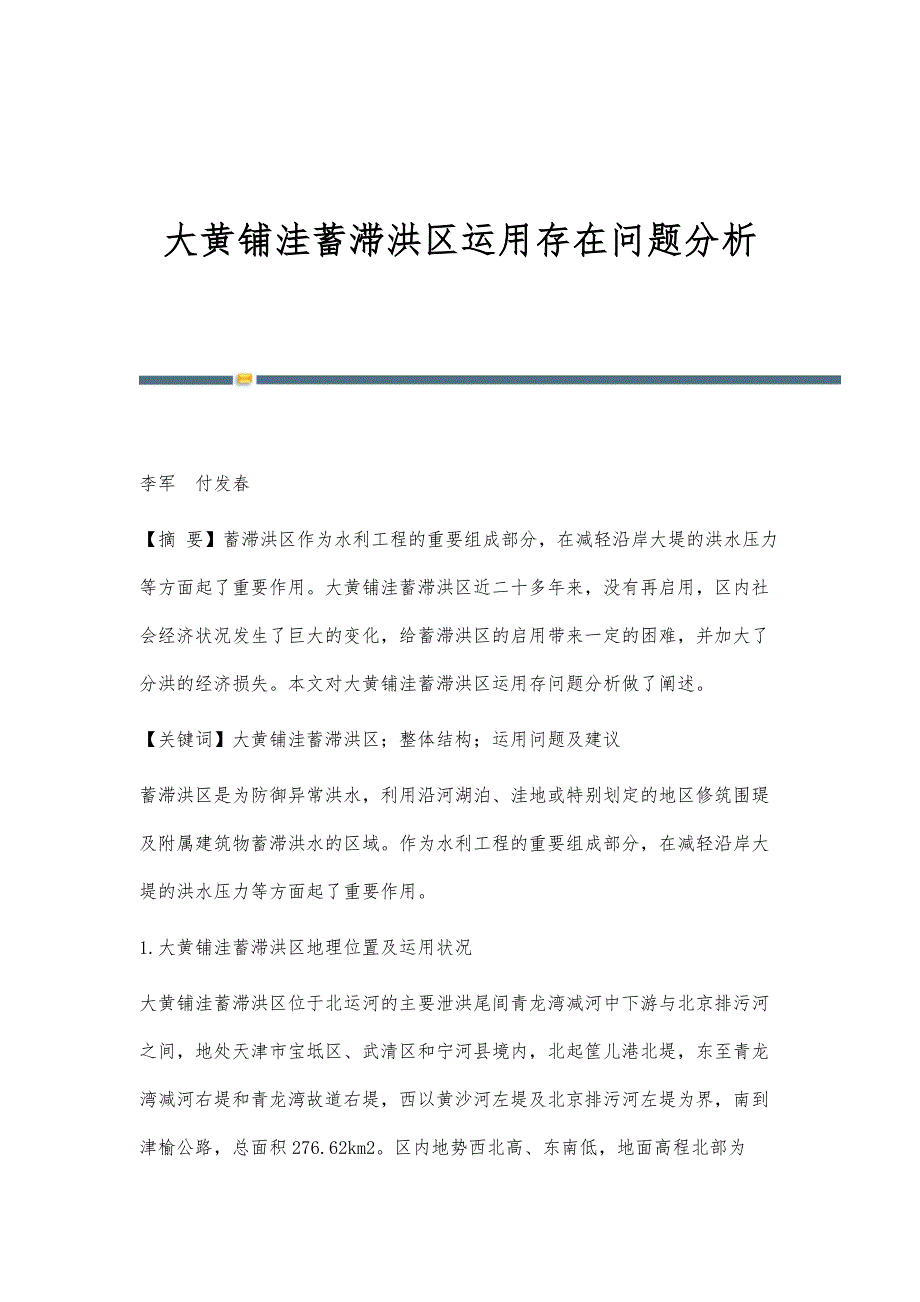 大黄铺洼蓄滞洪区运用存在问题分析_第1页