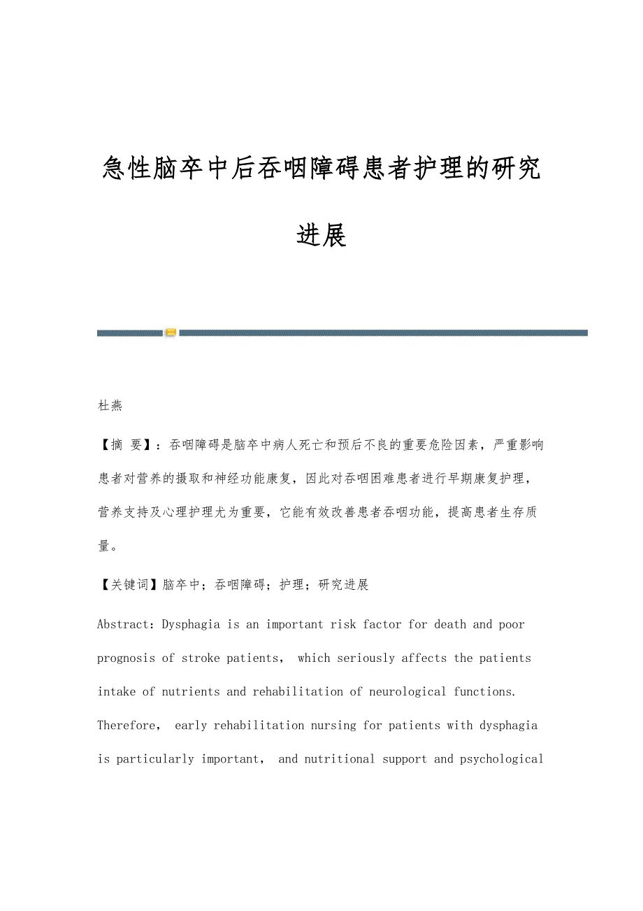 急性脑卒中后吞咽障碍患者护理的研究进展_第1页