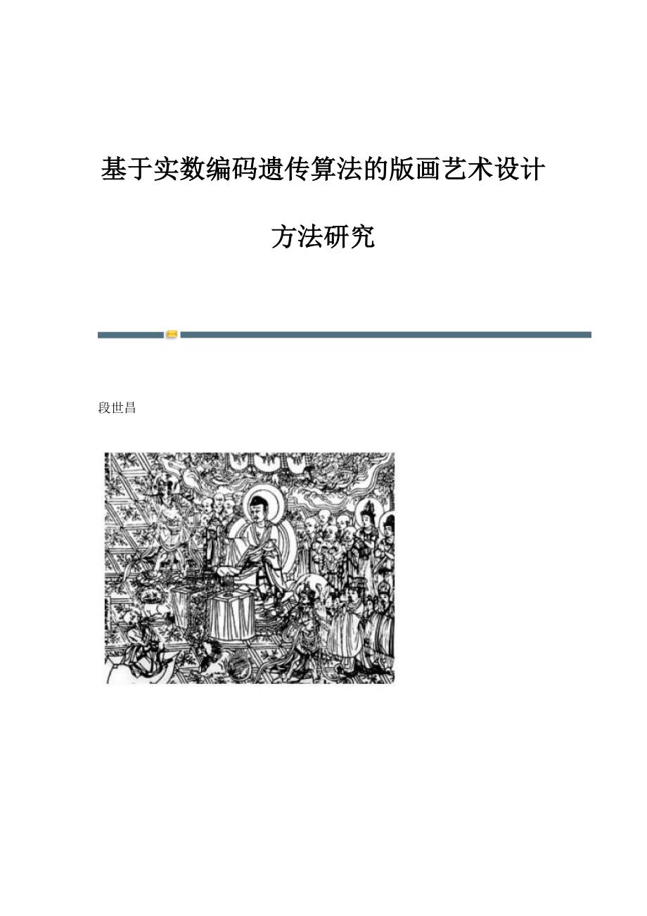 基于实数编码遗传算法的版画艺术设计方法研究_第1页