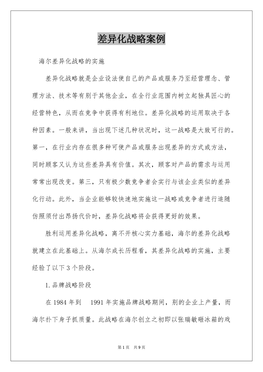 差异化战略案例_第1页