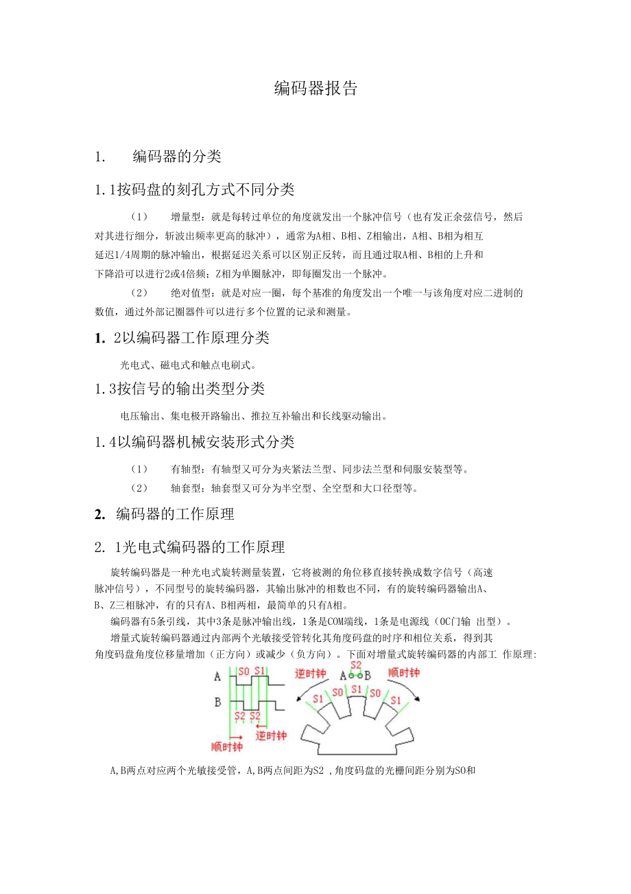 编码器总结报告_第1页