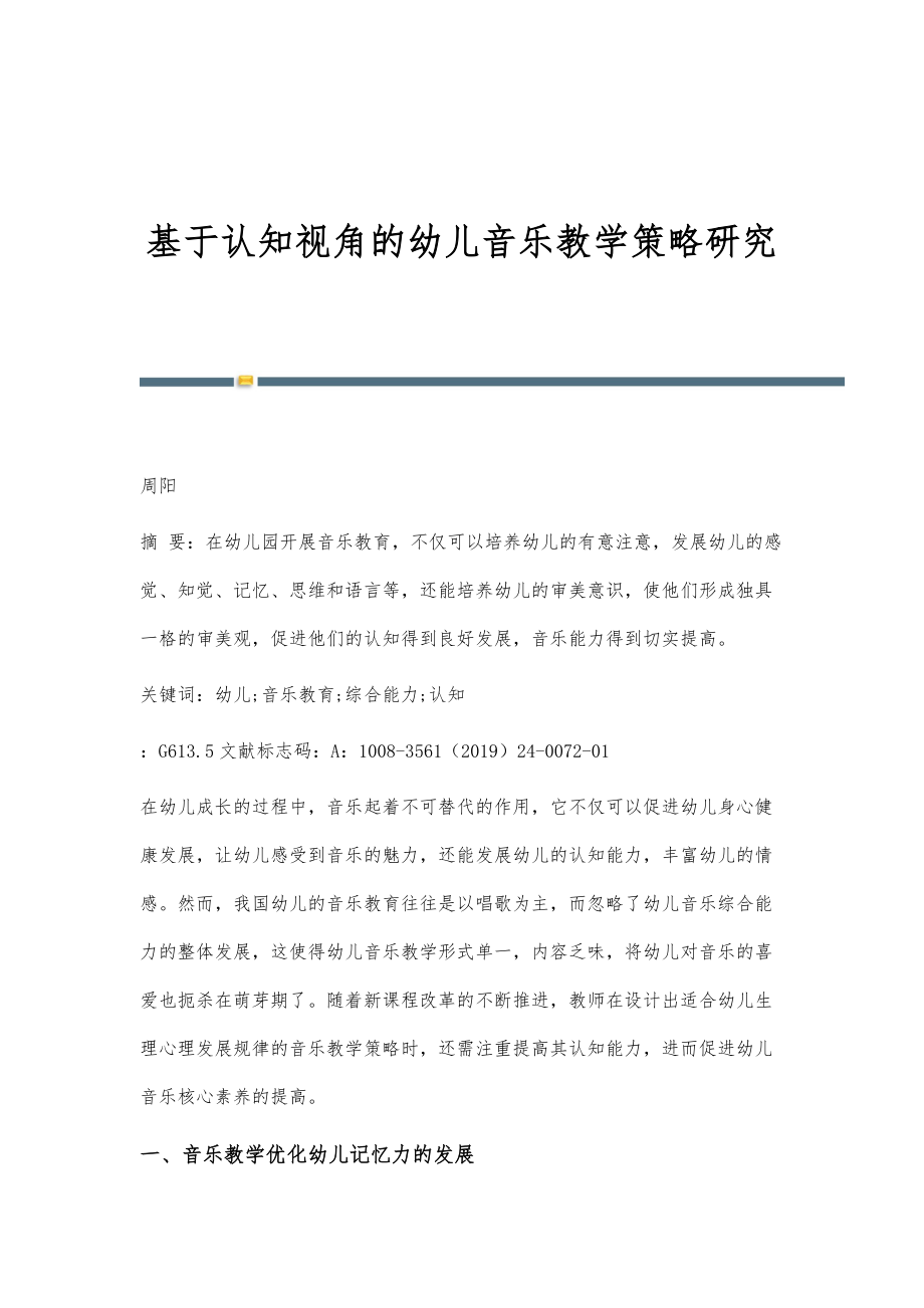 基于认知视角的幼儿音乐教学策略研究_第1页