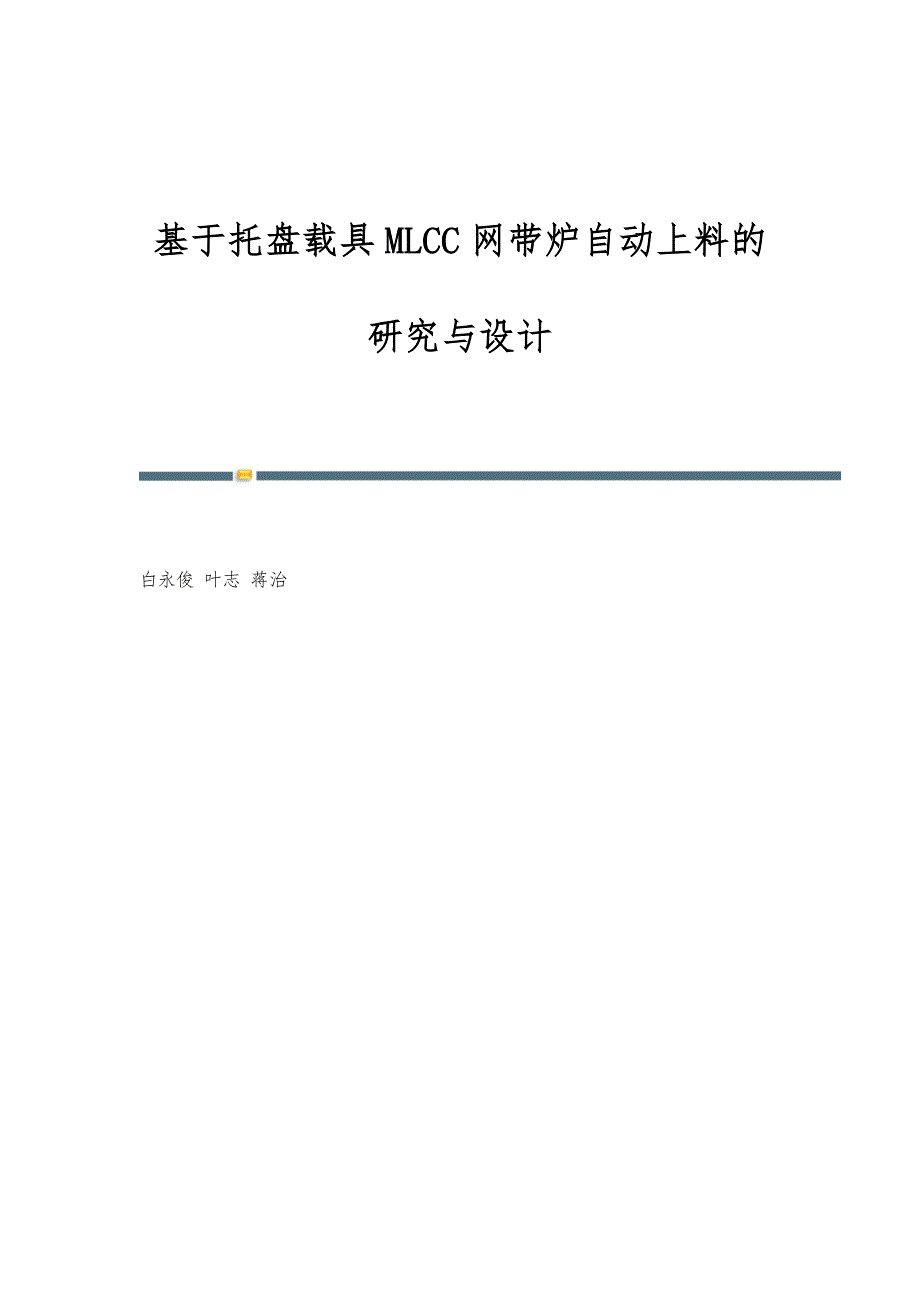 基于托盘载具MLCC网带炉自动上料的研究与设计_第1页