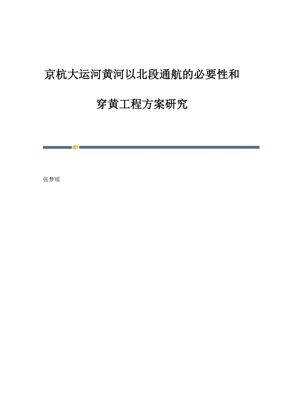 京杭大运河黄河以北段通航的必要性和穿黄工程方案研究_第1页