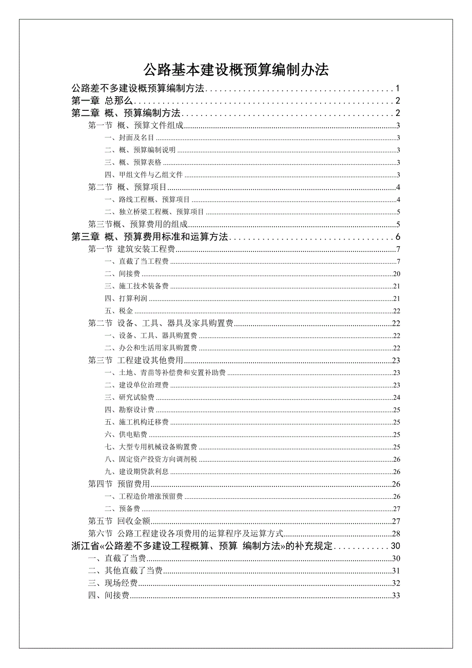 公路基本建设概预算编制办法_第1页
