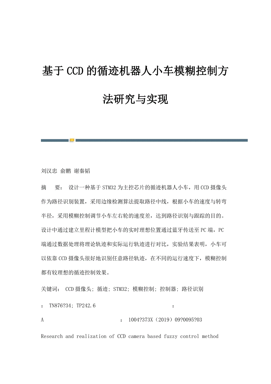 基于CCD的循迹机器人小车模糊控制方法研究与实现_第1页