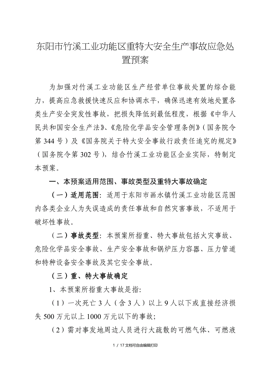 东阳竹溪工业功能区重特大安全生产事故应急处置预案_第1页