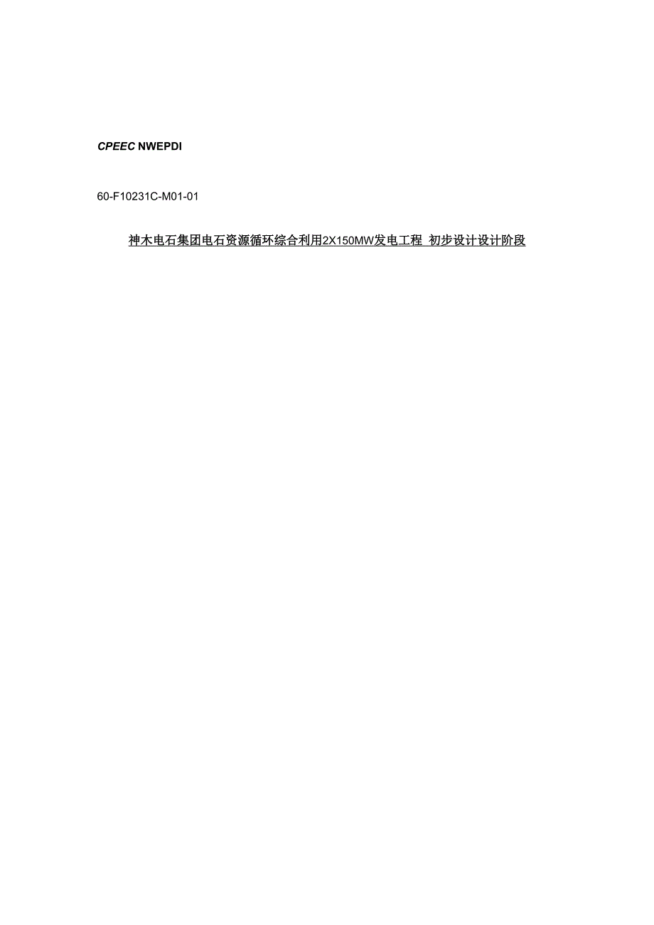 神木电石项目运煤专业报告_第1页