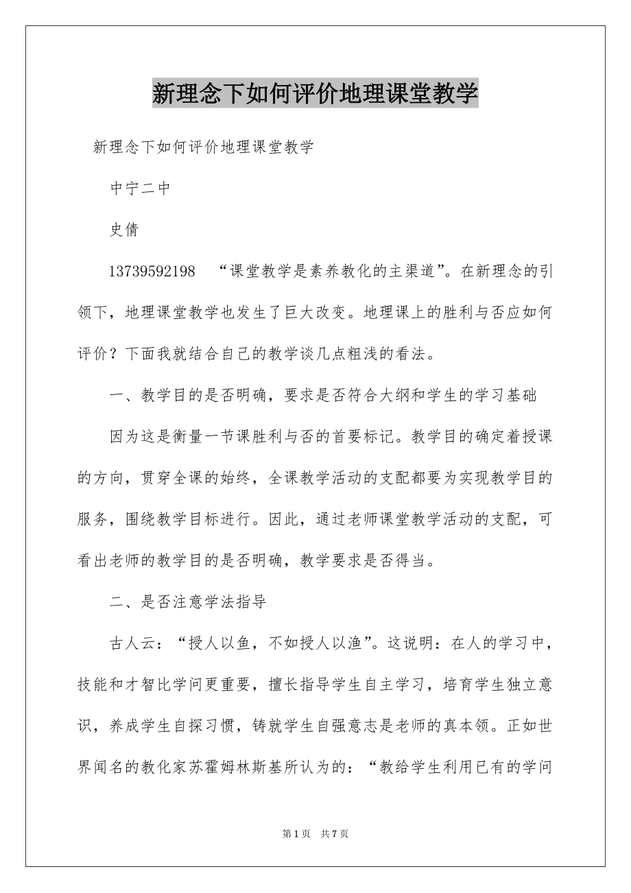 新理念下如何评价地理课堂教学_第1页