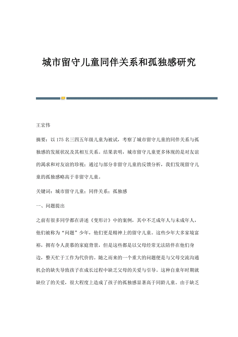 城市留守儿童同伴关系和孤独感研究_第1页