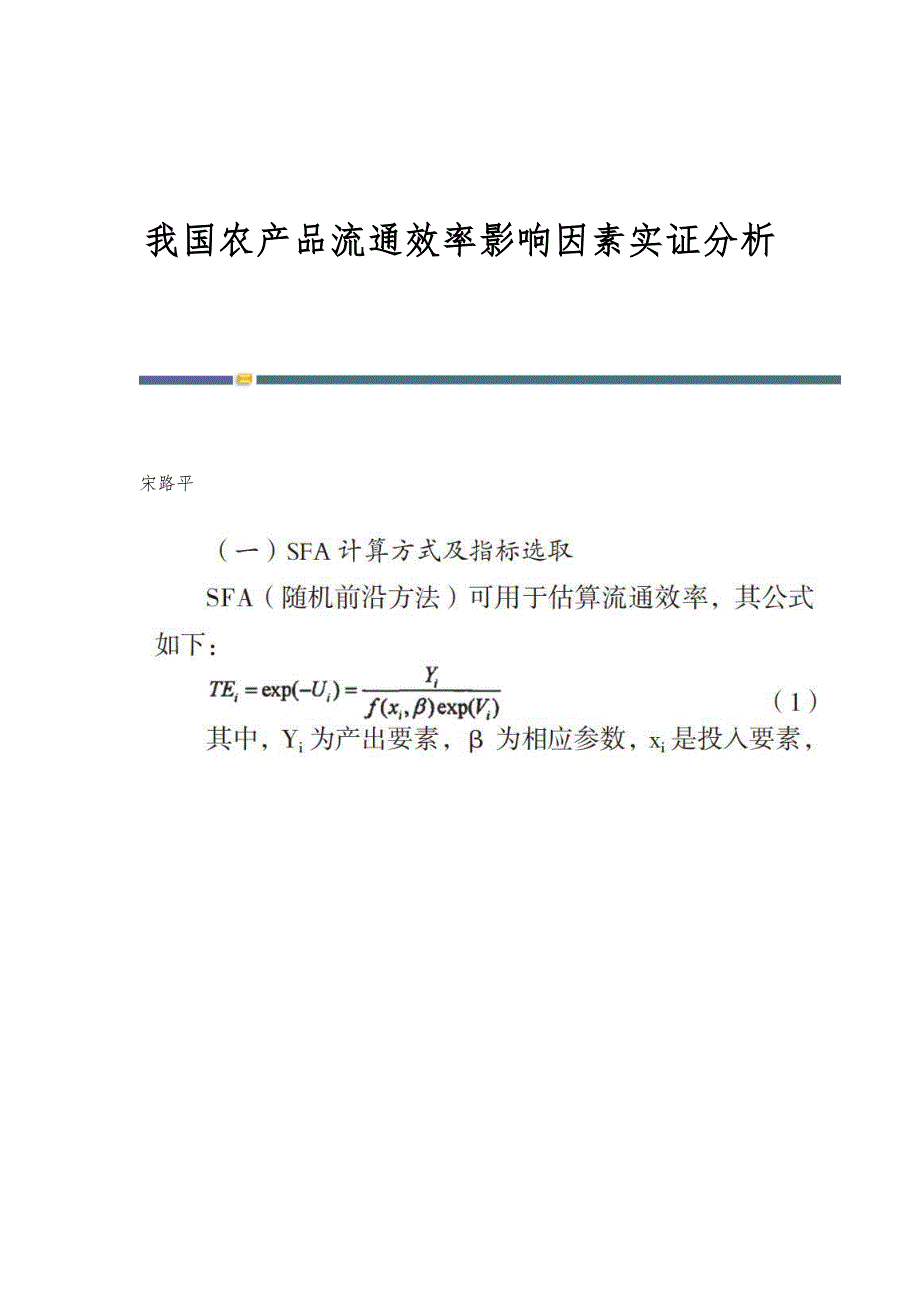 我国农产品流通效率影响因素实证分析_第1页