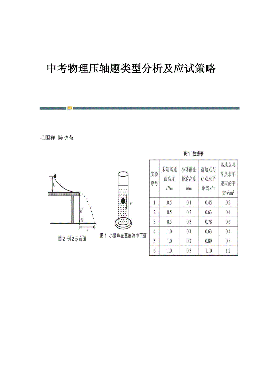 中考物理压轴题类型分析及应试策略_第1页