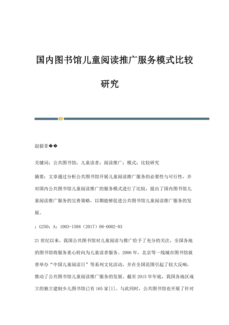 国内图书馆儿童阅读推广服务模式比较研究_第1页