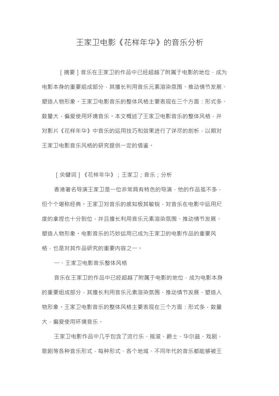 王家卫电影《花样年华》的音乐分析_第1页