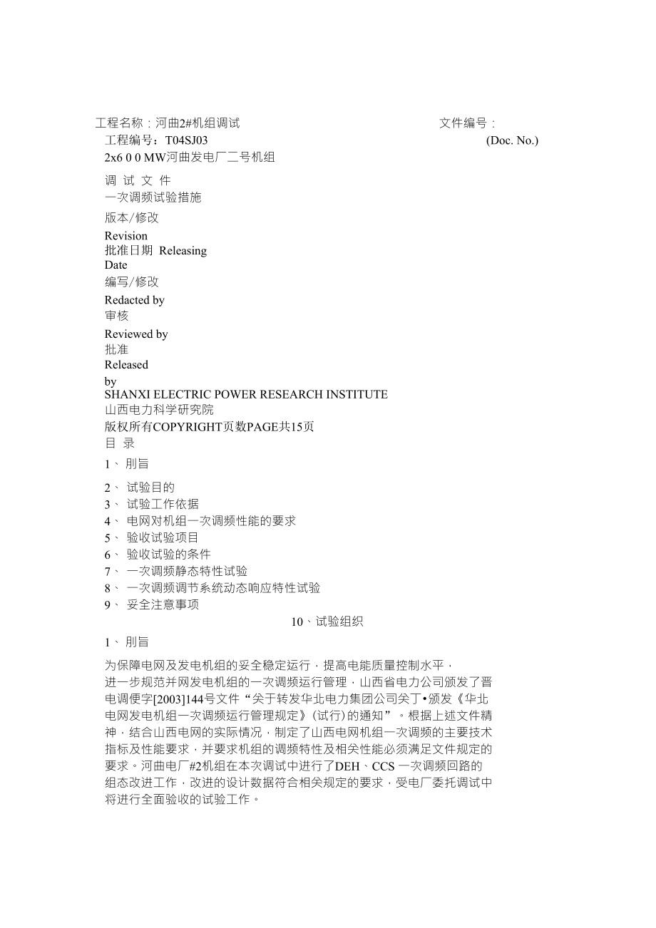河曲一次调频措施(21)_第1页