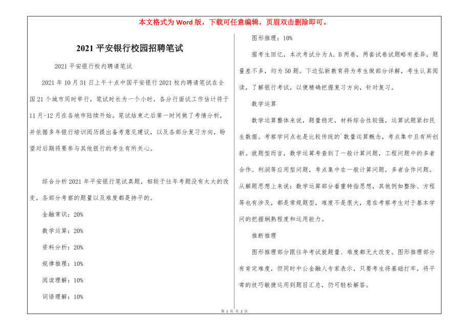 2021平安银行校园招聘笔试_第1页