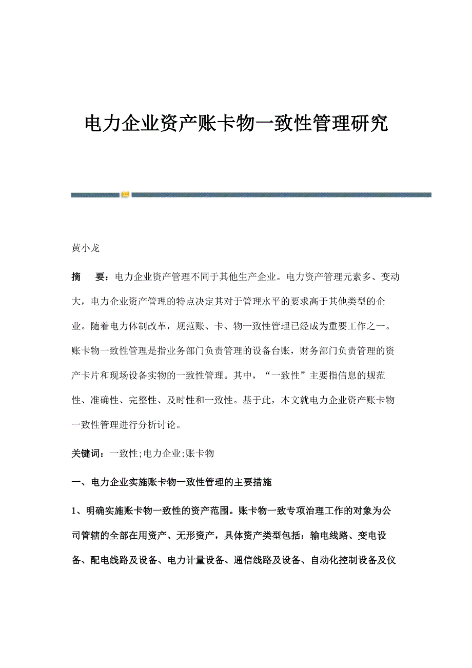 电力企业资产账卡物一致性管理研究_第1页