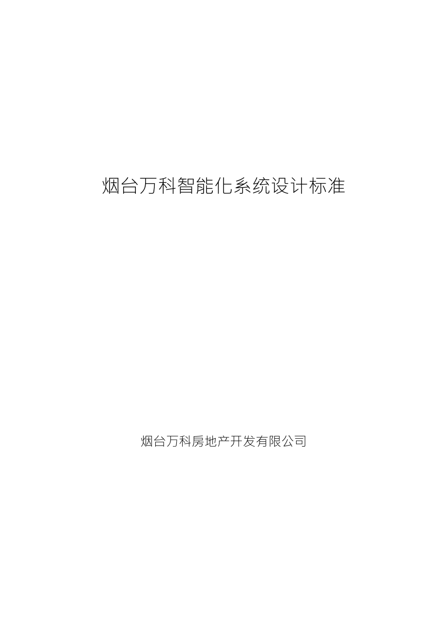 烟台万科智能化系统设计标准_第1页