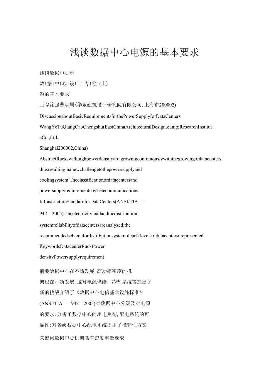 浅谈数据中心电源的基本要求_第1页