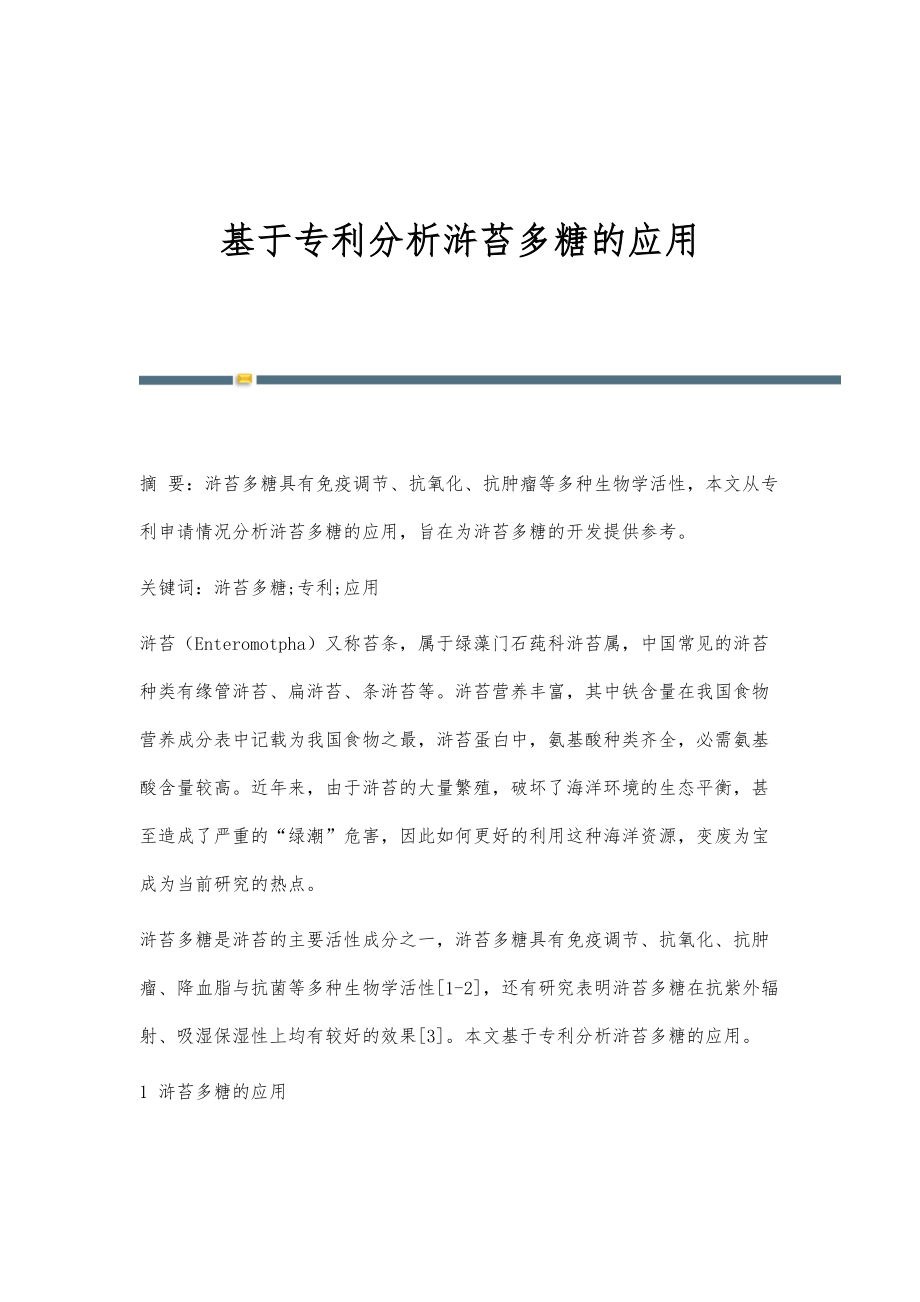 基于专利分析浒苔多糖的应用_第1页