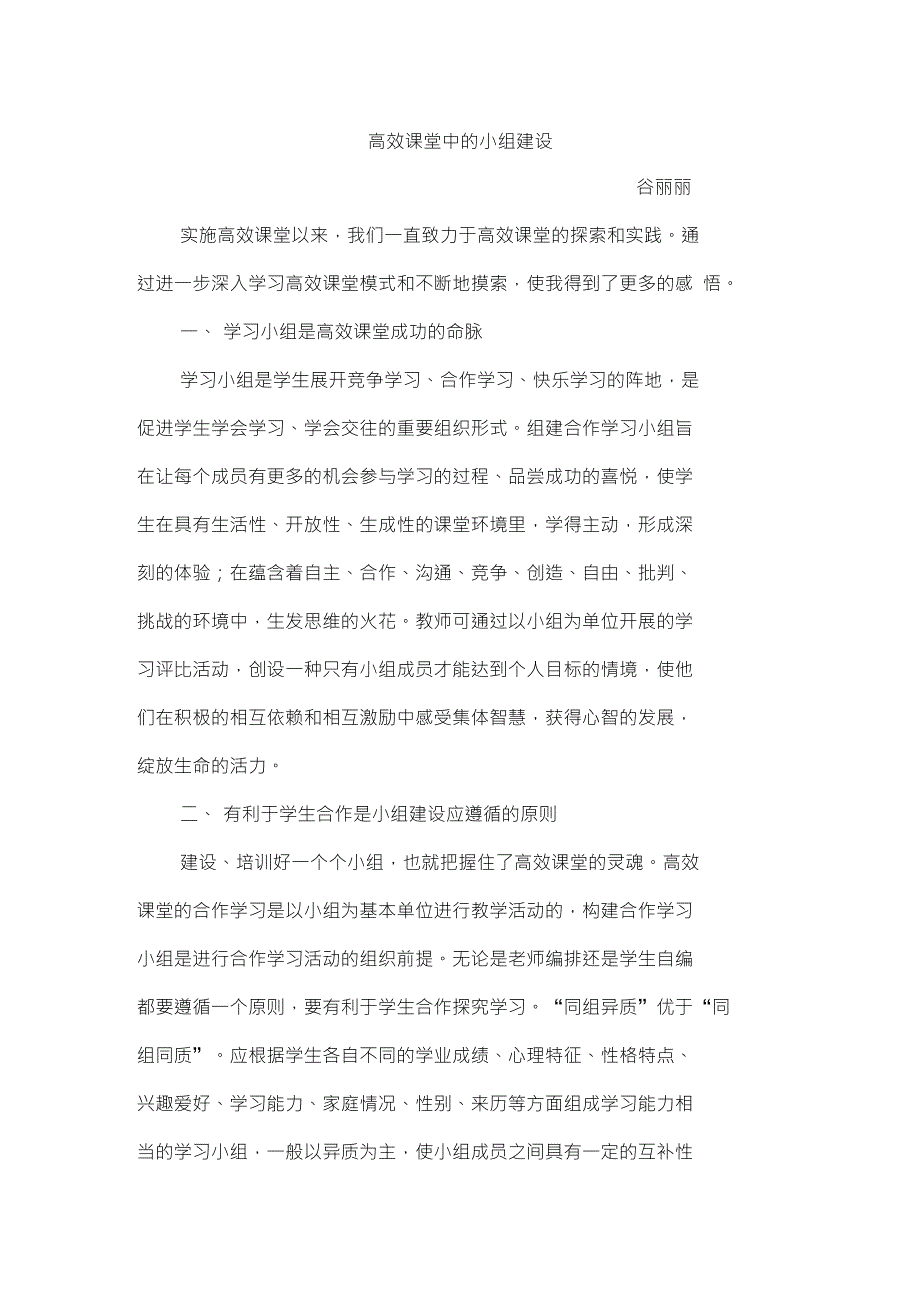 浅谈高效课堂中的小组建设[1]_第1页