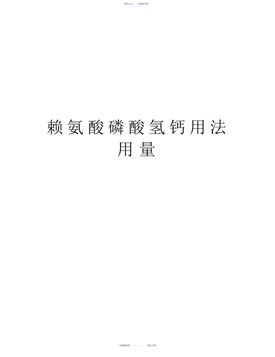 2022年2021年赖氨酸磷酸氢钙用法用量教学提纲_第1页