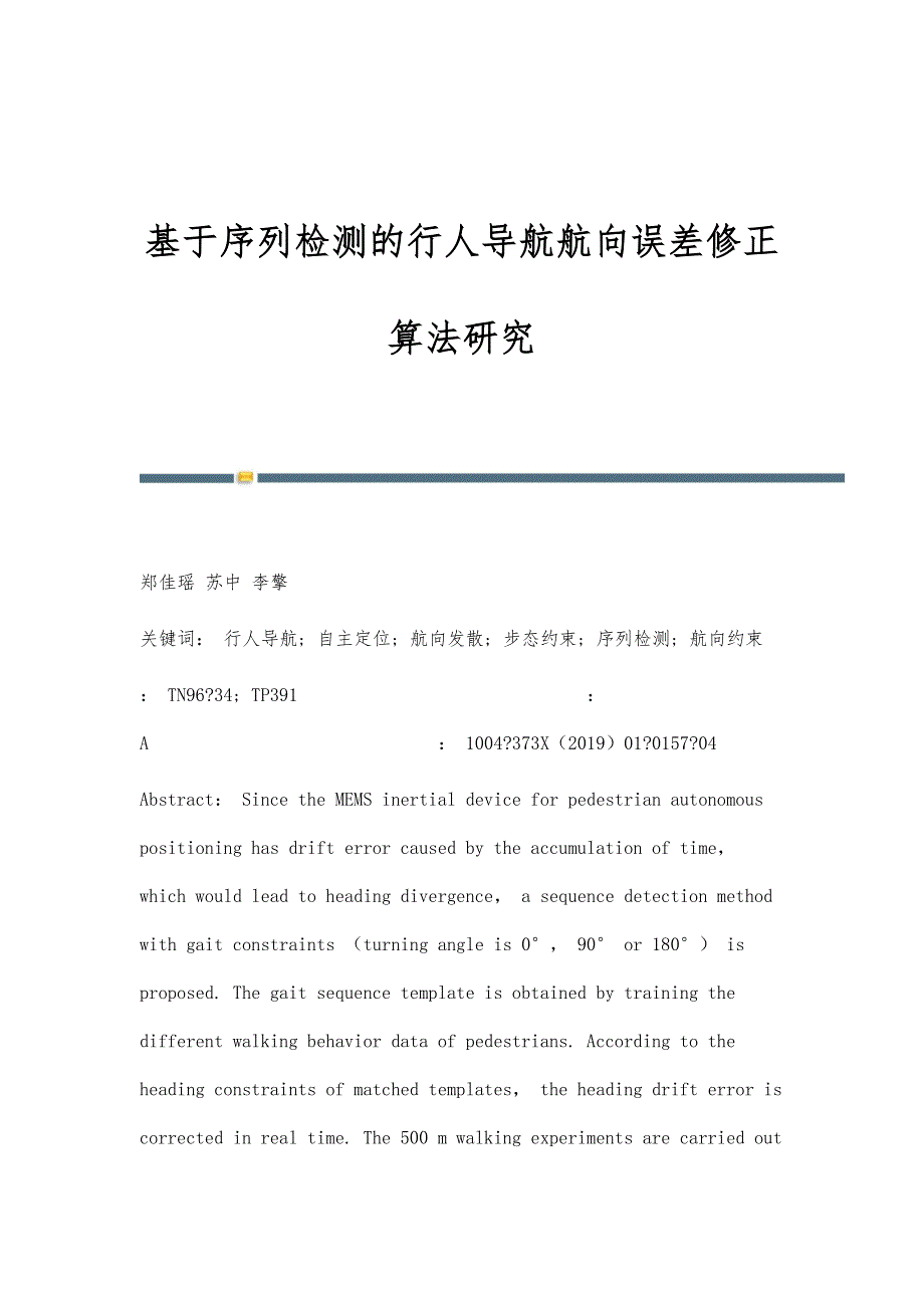 基于序列检测的行人导航航向误差修正算法研究_第1页