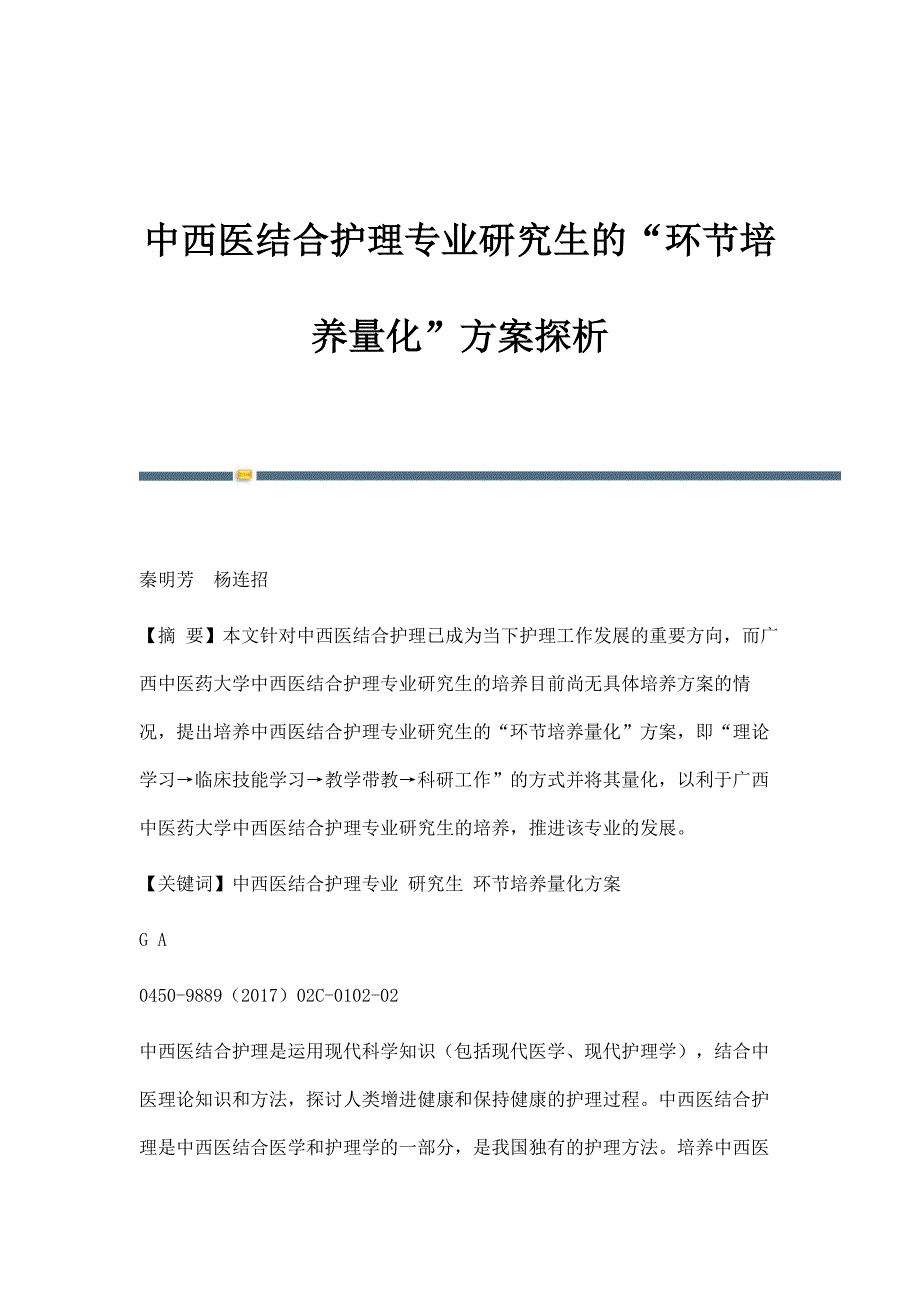 中西医结合护理专业研究生的环节培养量化方案探析_第1页