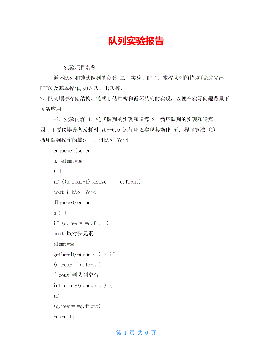 队列实验报告【新】_第1页