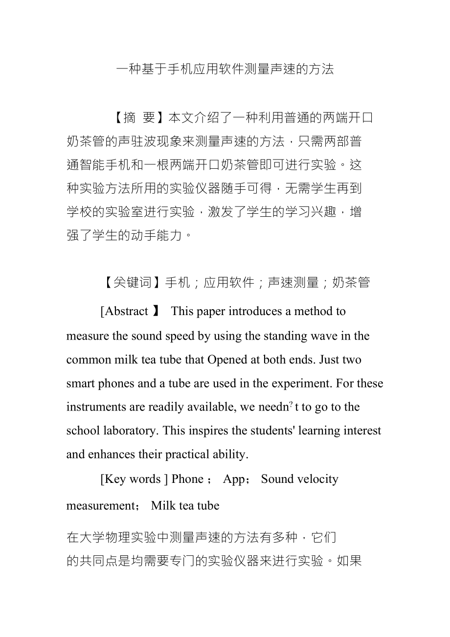 一种基于手机应用软件测量声速的方法_第1页