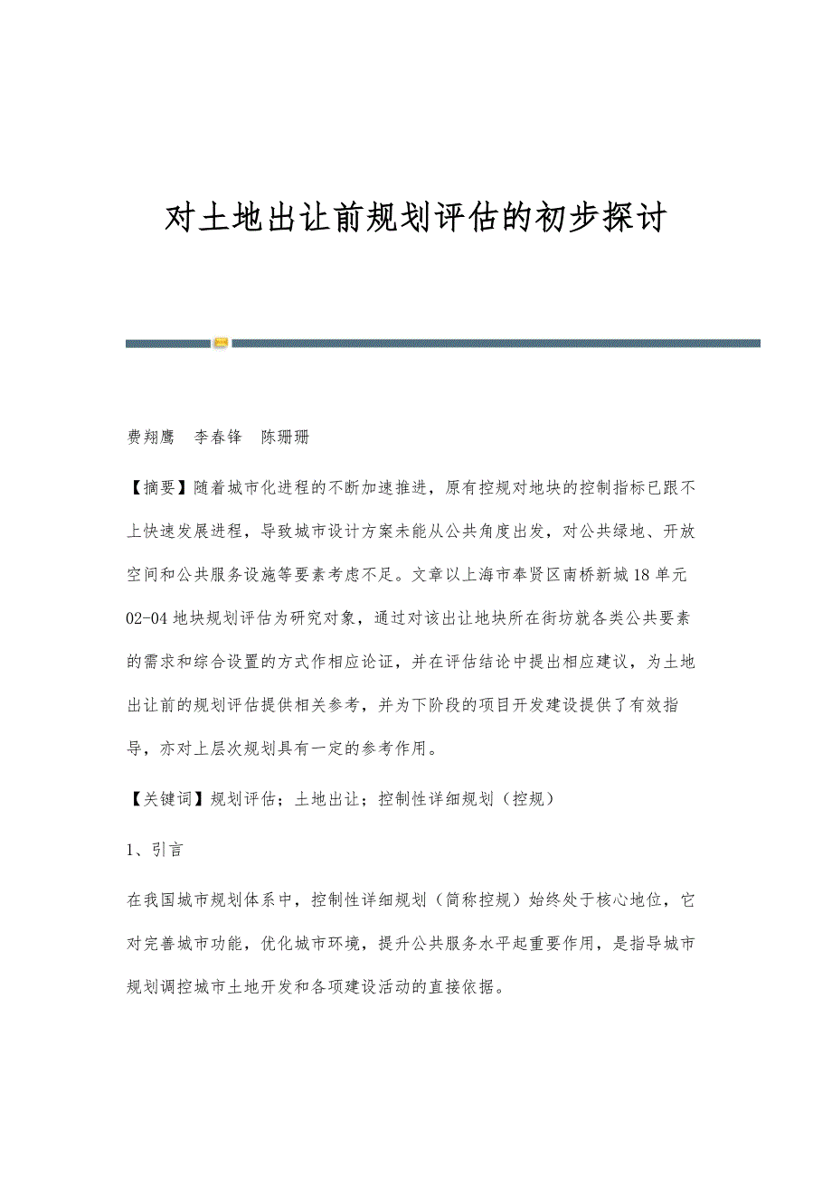 对土地出让前规划评估的初步探讨_第1页