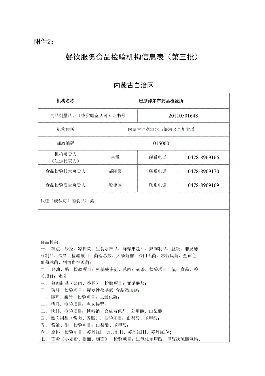 餐饮服务食品检验机构信息表第三批_第1页