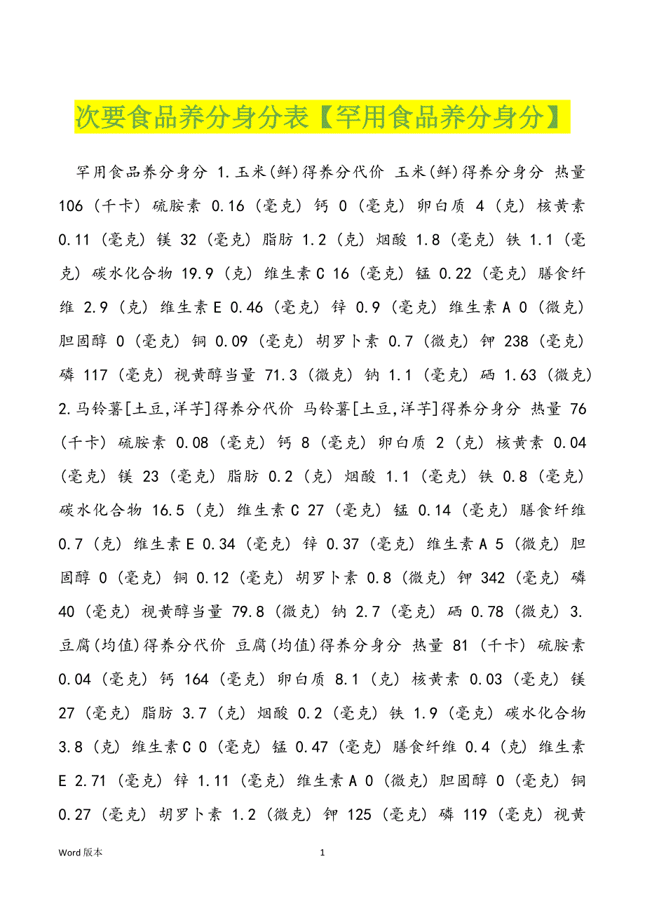 次要食品养分身分表【罕用食品养分身分】_第1页