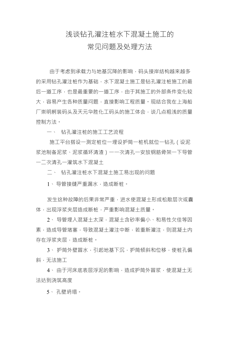 浅谈钻孔灌注桩水下混凝土施工的常见问题及处理方法_第1页