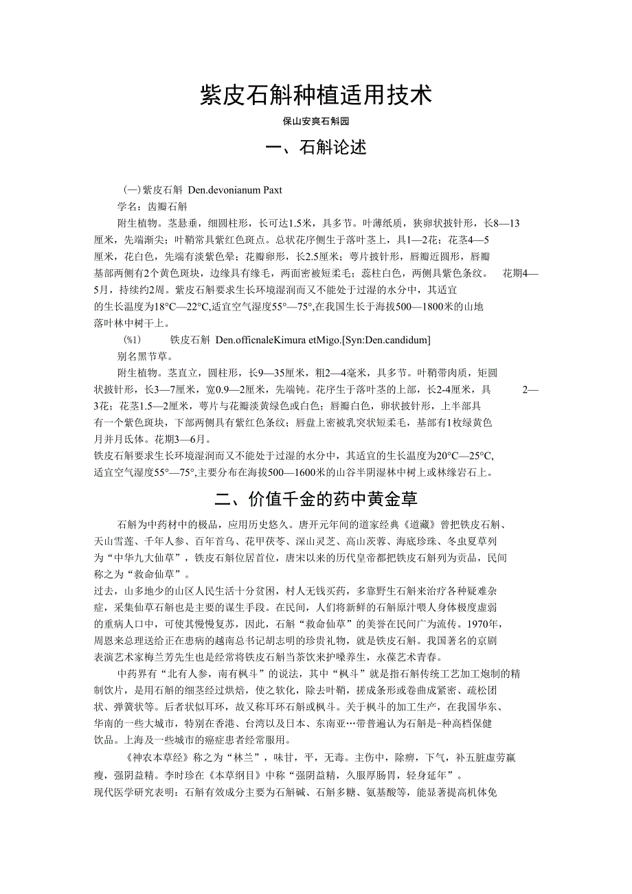 紫皮石斛种植适用技术_第1页