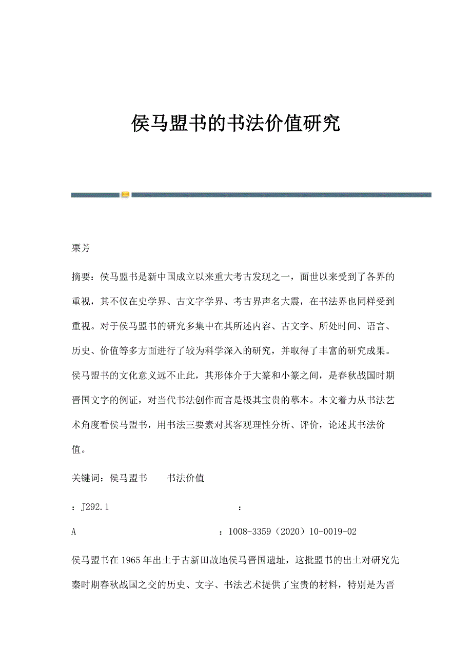 侯马盟书的书法价值研究_第1页