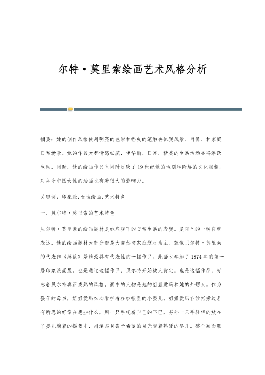 尔特·莫里索绘画艺术风格分析_第1页