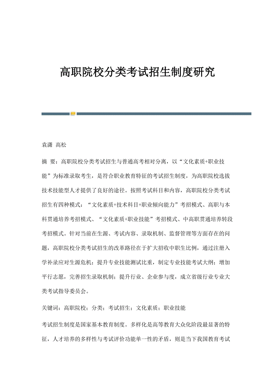 高职院校分类考试招生制度研究_第1页
