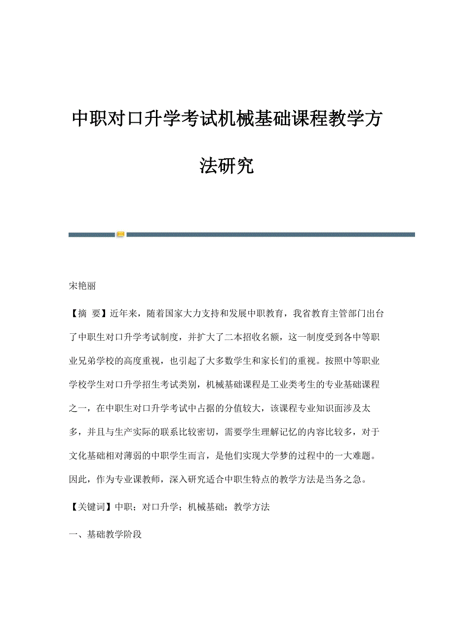 中职对口升学考试机械基础课程教学方法研究_第1页