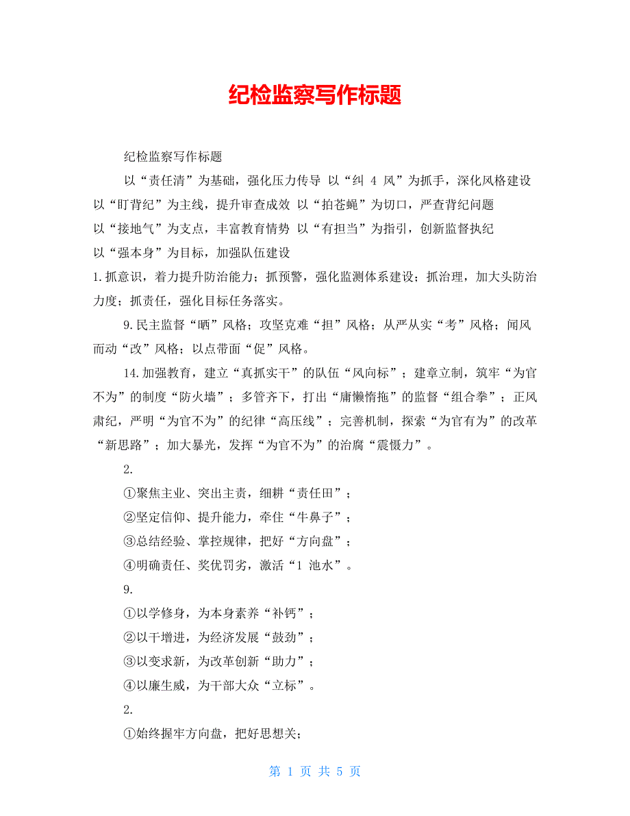 纪检监察写作标题【新】_第1页