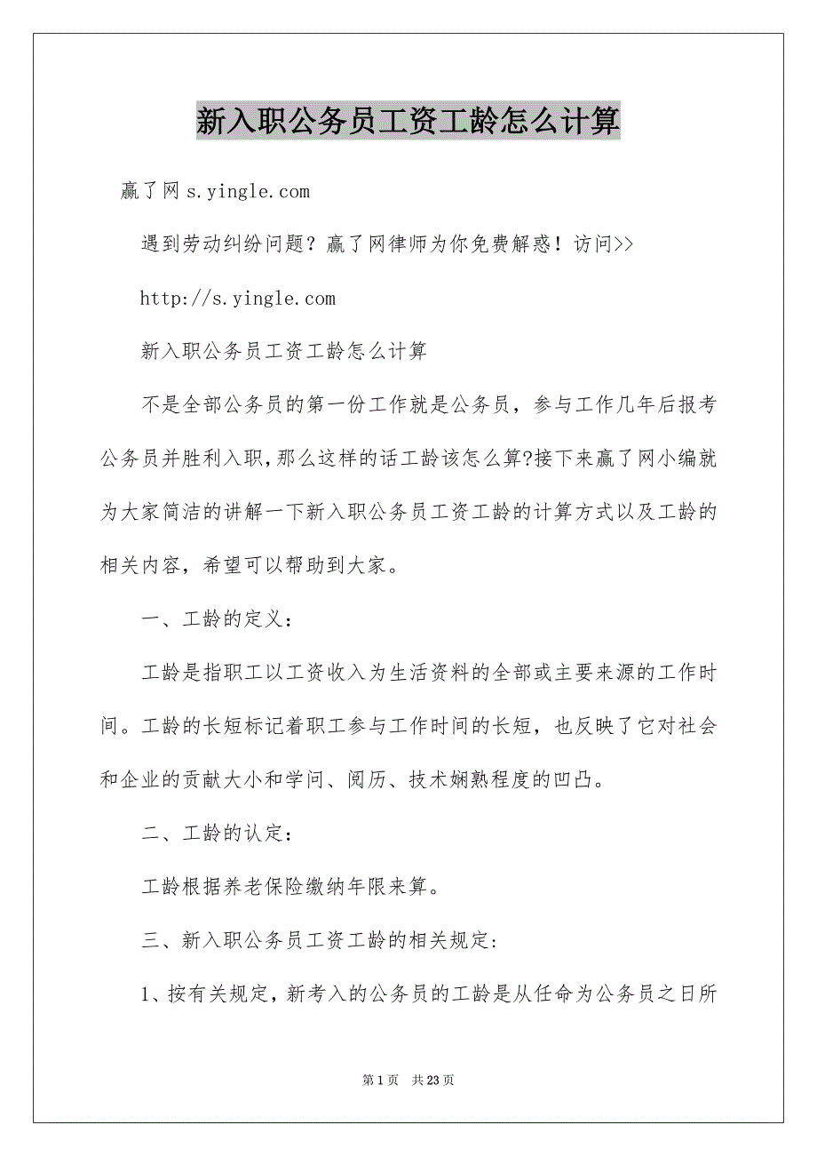 新入职公务员工资工龄怎么计算_第1页