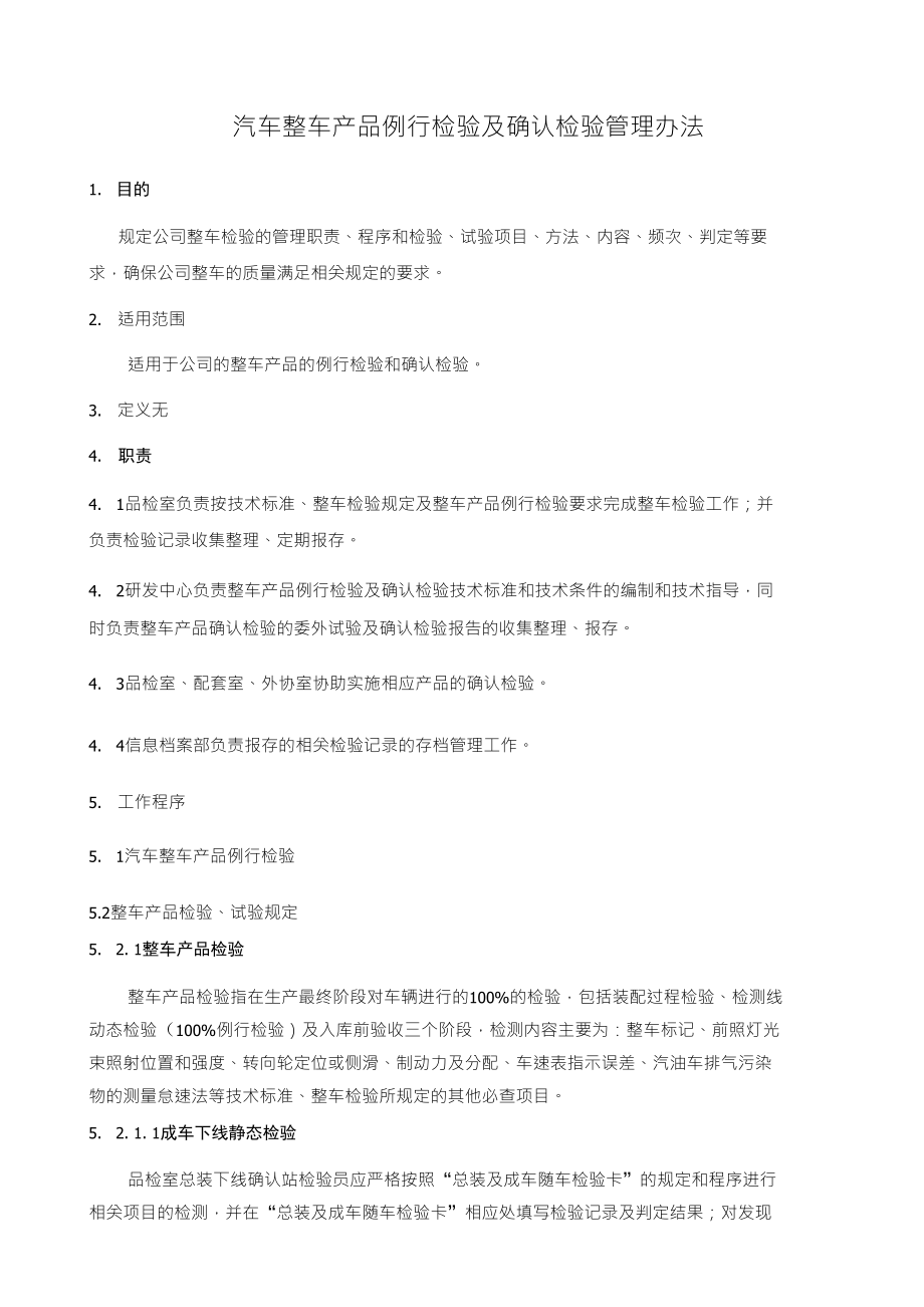 汽车整车产品例行检验及确认检验管理办法_第1页