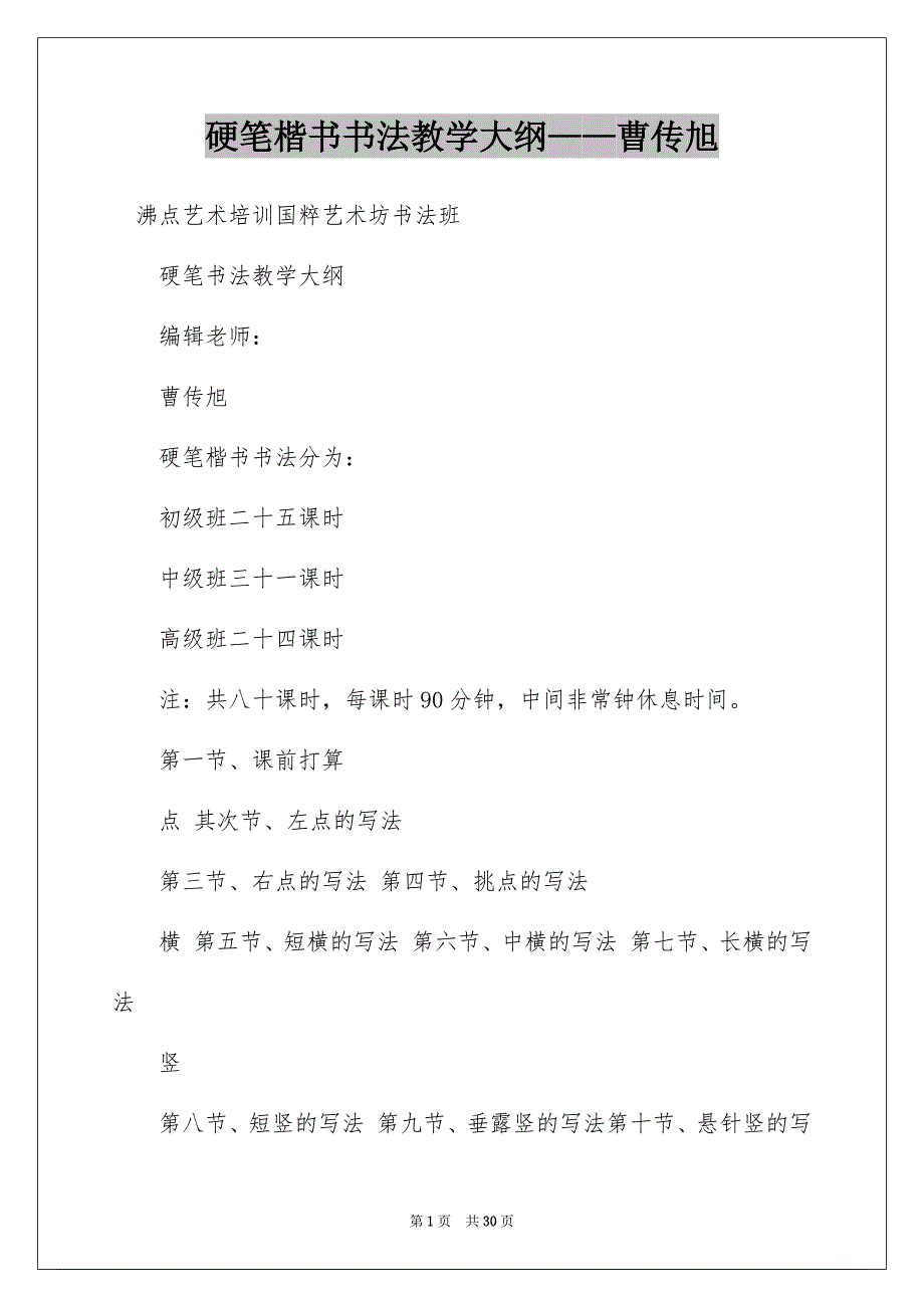 硬笔楷书书法教学大纲——曹传旭_第1页
