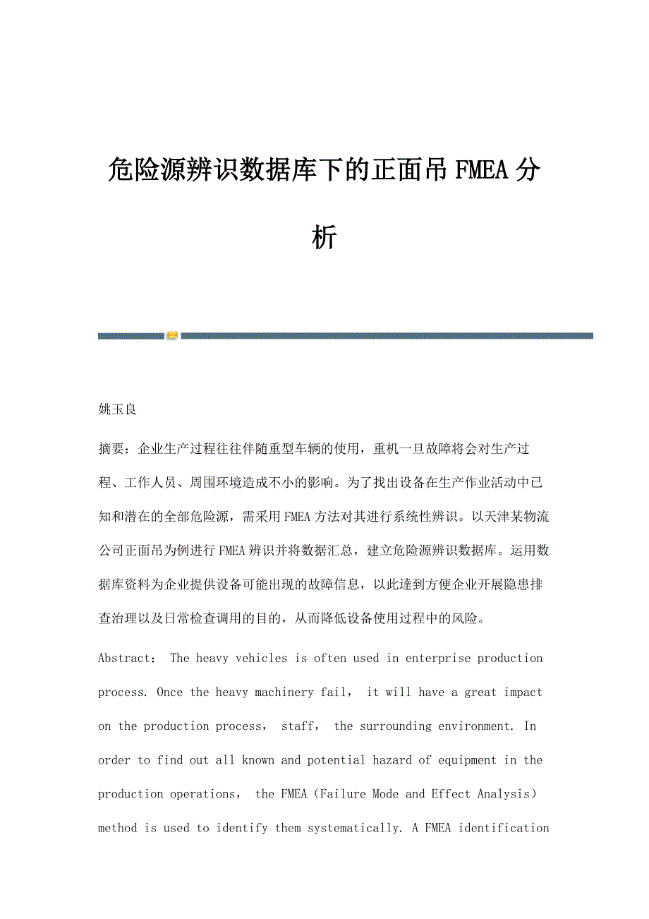 危险源辨识数据库下的正面吊FMEA分析_第1页
